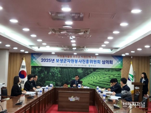 ‘2025년 보성군 자원봉사진흥위원회 심의회’ 개최_보성군, 보성군자원봉사진흥위원회 심의회를 진행하고 있다.