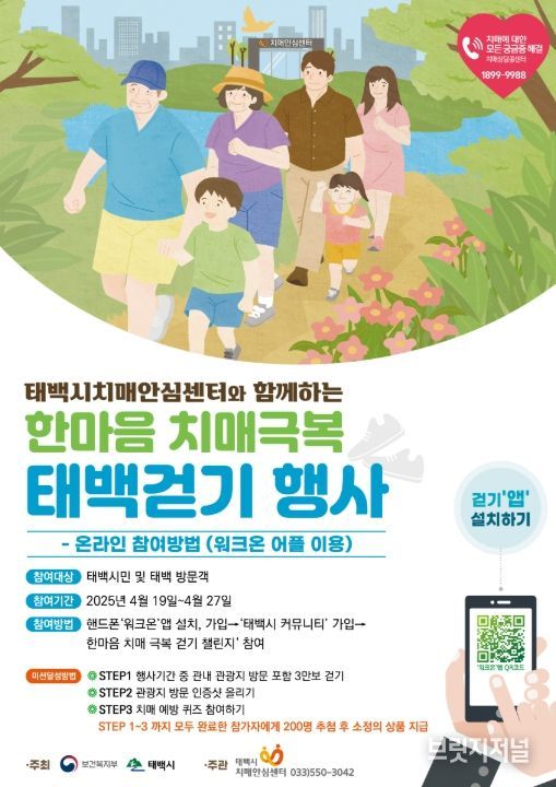치매예방을 위한 비대면 걷기행사 개최