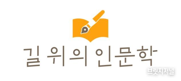 ‘길 위의 인문학’, ‘지혜학교’ 사업 로고
