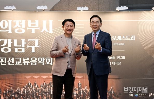 김동근 시장이 4월 30일 ‘의정부시‧강남구 친선교류 음악회’에서 조성명 구청장과 기념사진을 찍고 있다.