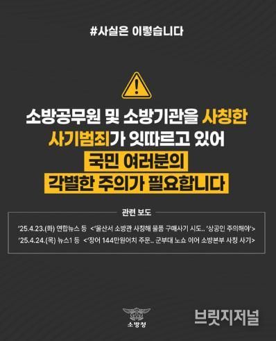 천안서북소방서, ‘소방기관 사칭’사기에 주의 당부