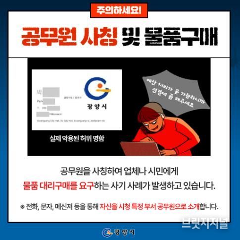 광양시, 시청 공무원 사칭 사기 피해 발생… 시민 주의 당부