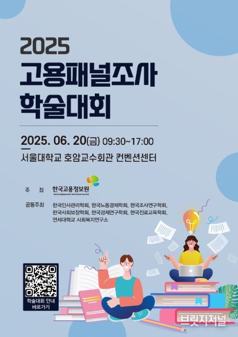 2025 고용패널조사 학술대회 포스터