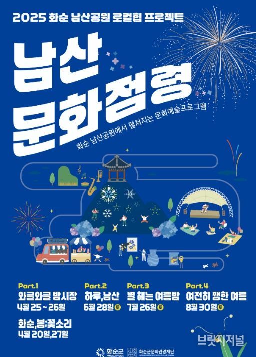 2025 화순 남산공원 로컬힙 프로젝트 남산문화점령 포스터