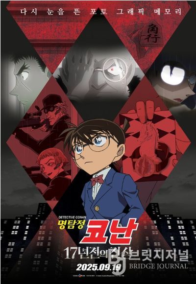 ‘명탐정 코난: 17년 전의 진상’