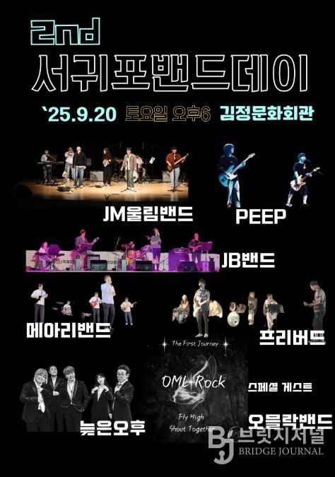제2회 서귀포 밴드데이 포스터