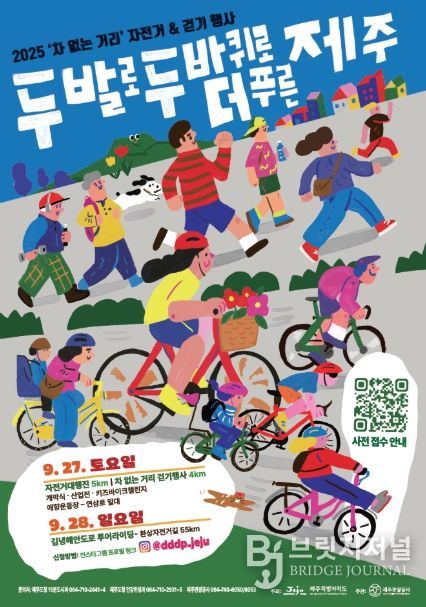 2025‘차 없는 거리’자전거&걷기 행사 포스터