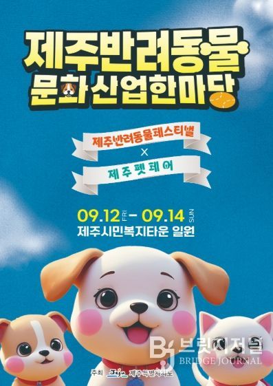 2025제주반려동물문화산업한마당 포스터