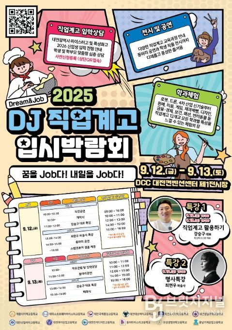 2025 DJ(Dream&Job) 직업계고 입시박람회 포스터