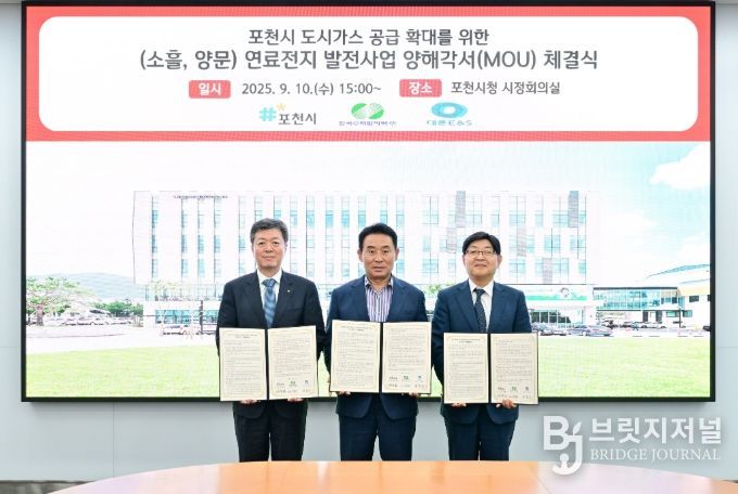 포천시, 도시가스 공급 확대 위한 연료전지 발전사업 MOU 체결