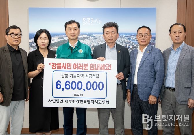 재부천강원특별자치도민회, 강릉시 가뭄 극복 위해 성금 660만 원 기탁