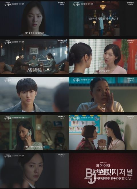 사진 제공 : 지니 TV 오리지널 <착한 여자 부세미> 메인 예고 영상 캡처