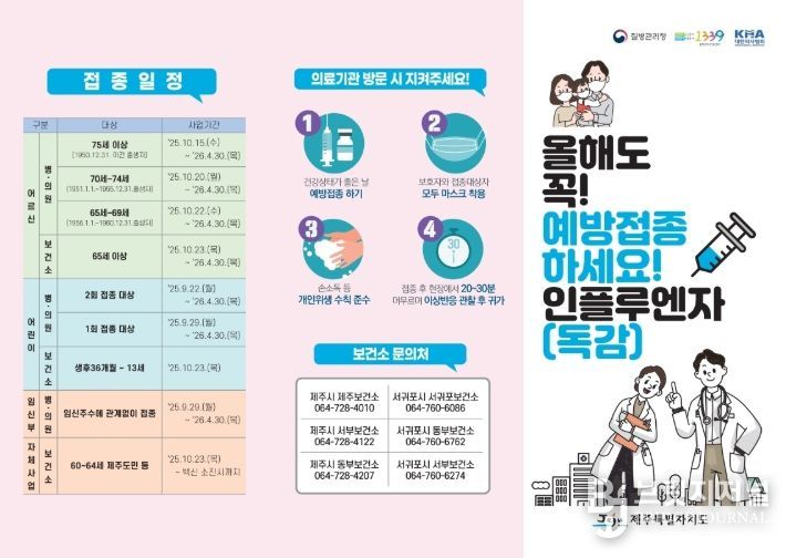 2025-2026절기 인플루엔자(독감) 무료 예방접종 안내문