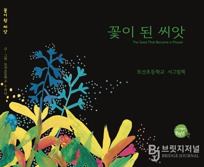 그림책 ‘꽃이 된 씨앗’ 표지