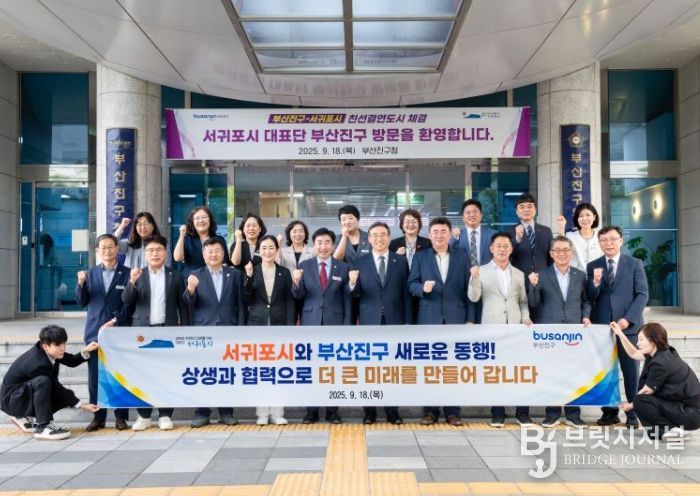 서귀포시와 부산진구 친선결연