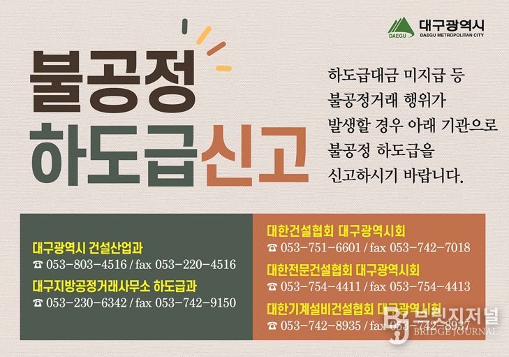 대구시, 추석 앞두고 건설공사 하도급대금 조기지급 추진… 상생하는 건설현장 만든다