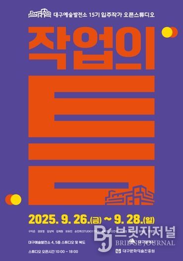 대구예술발전소, 예술가와 시민을 잇는 15기 입주작가 오픈스튜디오 '작업의 틈' 개최