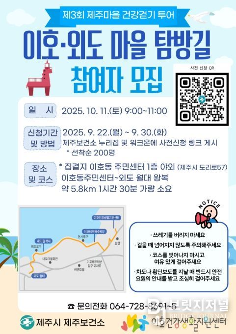 ‘이호·외도 마을 탐방길’ 건강 걷기 참가자 모집 안내문