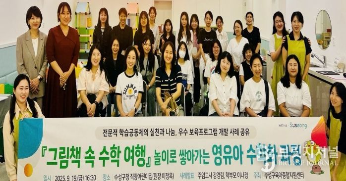수성구육아종합지원센터는 지난 19일 수성구 관내 어린이집을 대상으로, 우수 보육프로그램 기관 탐방을 실시했다.