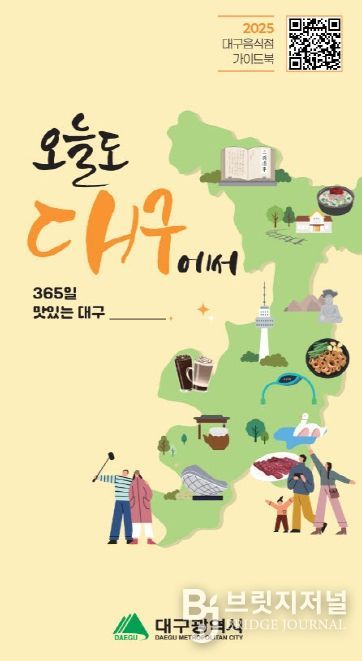 음식점 가이드북 「오늘도 대구에서」 발간