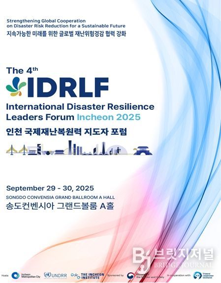 2025년 인천 국제재난복원력 지도자 포럼 포스터