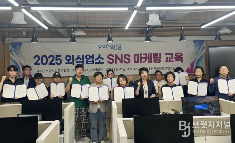 포항시는 ‘2025 외식업소 SNS 마케팅 1기 교육’을 마치고 23일 수료식을 개최했다.