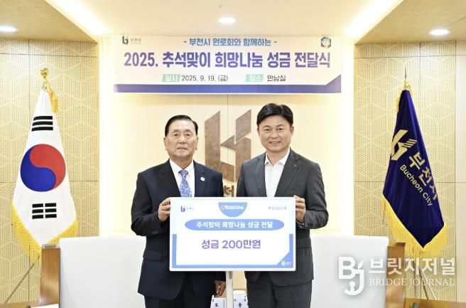 성금 전달식을 진행하는 원종호(왼쪽)회장과 조용익 부천시장