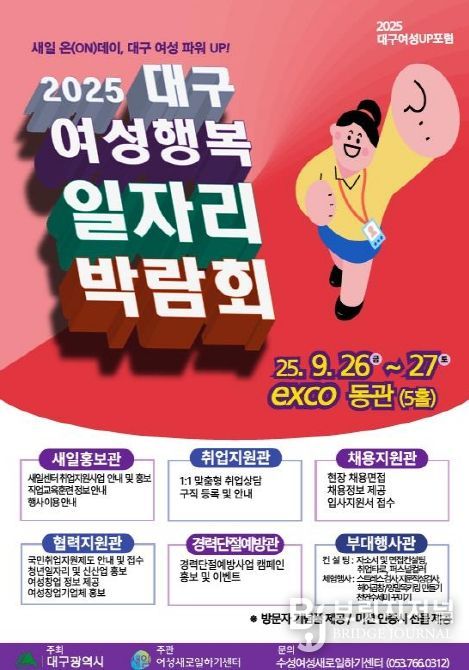 2025 여성행복 일자리박람회' 개최
