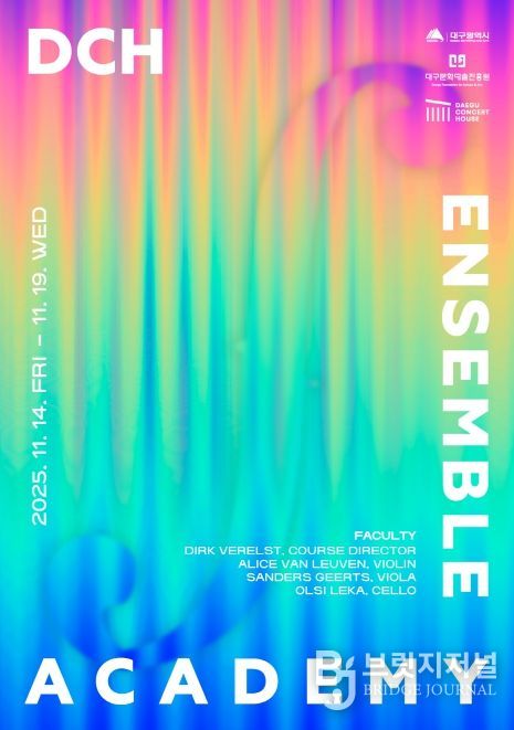 「DCH 앙상블 아카데미」 참가자 모집
