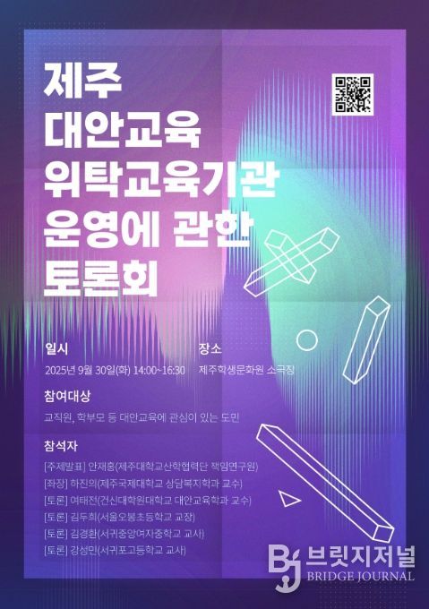 '제주 대안교육 위탁교육기관 운영 방안 토론회' 포스터