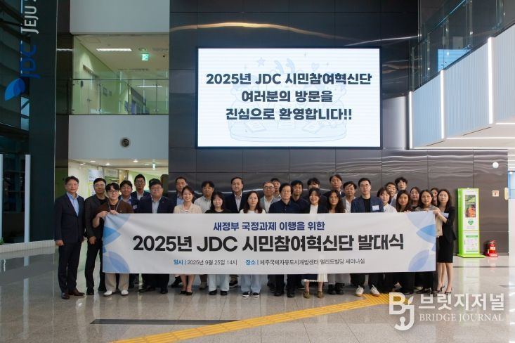 제주국제자유도시개발센터, '새정부 국정과제 이행을 위한 2025년 JDC시민참여혁신단' 발대식 개최