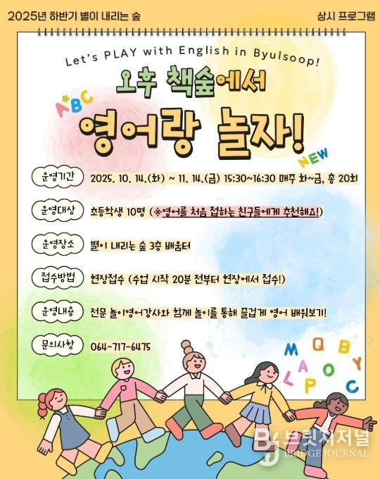 놀이 중심 영어 교육 프로그램 ‘오후 책숲에서 영어랑 놀자!’ 포스터
