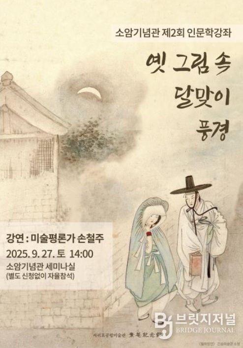 인문학강좌《옛 그림 속 달맞이 풍경》포스터