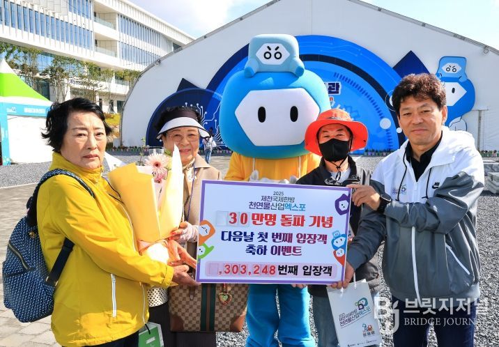 2025제천국제한방천연물산업엑스포, 30만 번째 관람객 기념 이벤트