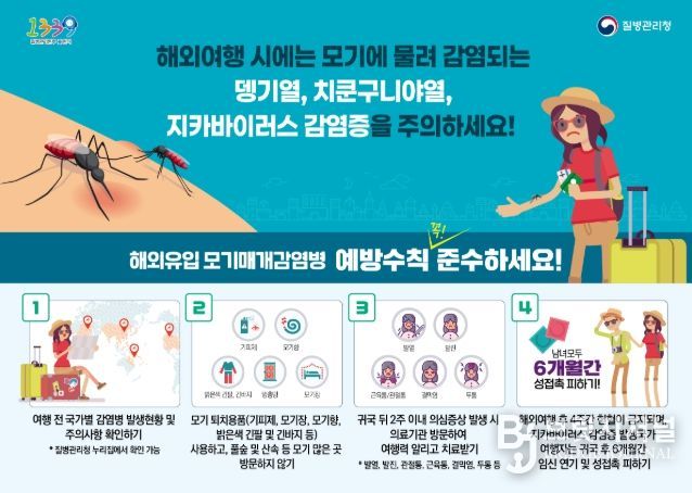 '추석 연휴 해외여행 시 모기물림 주의하세요!' 홍보물
