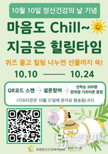 부평정신건강복지센터, 세계 정신건강의 날 기념 ‘온라인 힐링 캠페인’ 진행