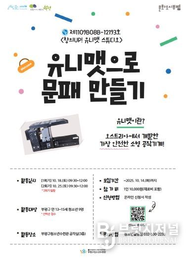 부평구청소년수련관, 청소년수련활동 인증프로그램 ‘창의UP! 유니맷 스튜디오!’ 참가자 모집