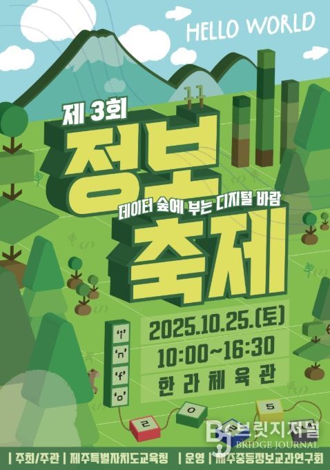 ‘제3회 정보축제 헬로우 월드(Hello, World!)’ 포스터