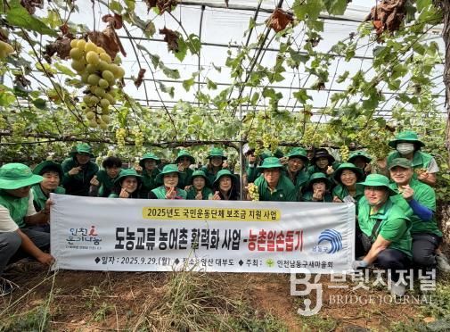 남동구 새마을회, 농촌 일손 돕기 봉사