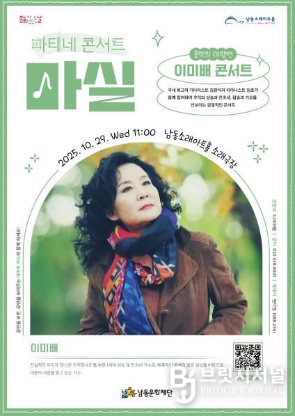 남동문화재단, 10월 29일‘이미배 콘서트’ 개최