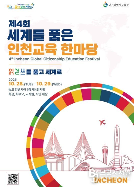‘제4회 세계를 품은 인천교육 한마당’