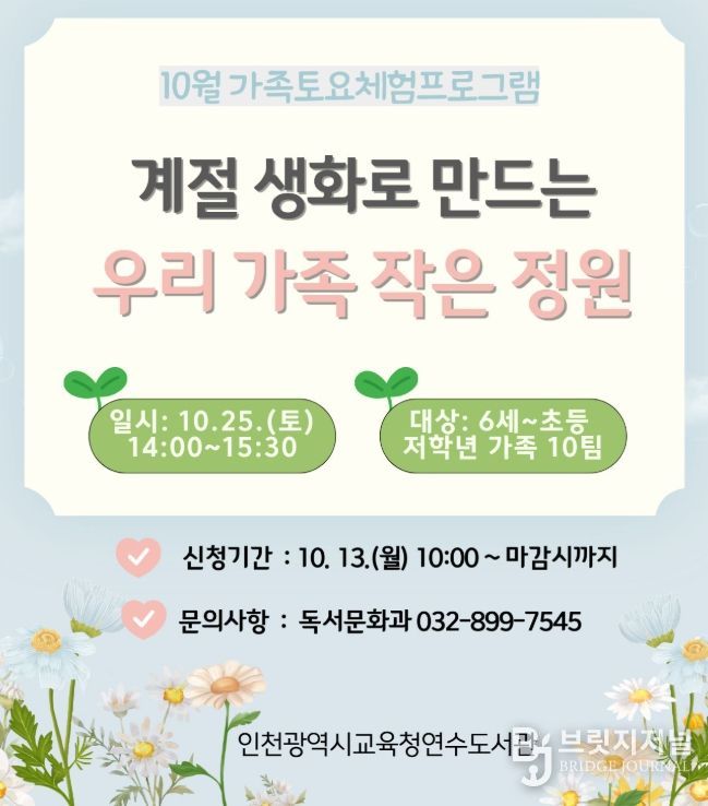 10월 ‘가족 토요체험 프로그램’ 운영