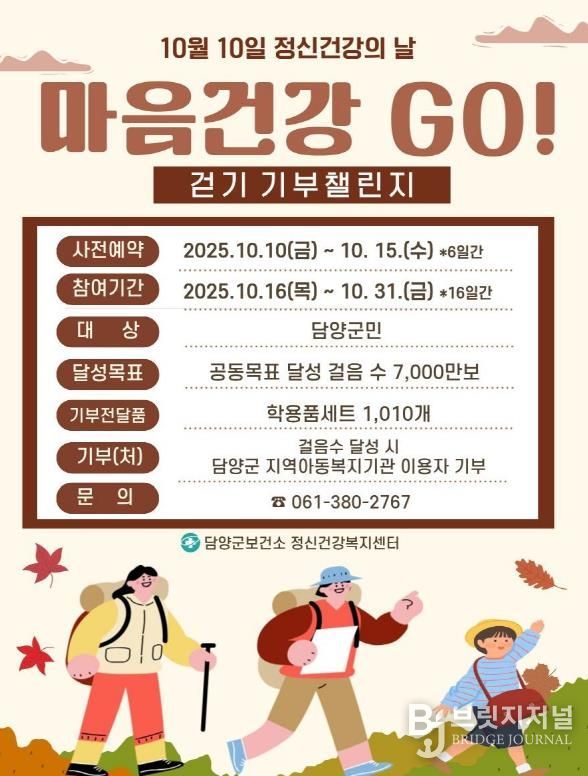 담양군, ‘마음건강 고(GO)! 걷기 기부챌린지’ 운영