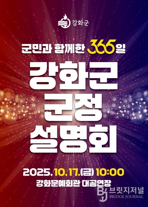 강화군, ‘군민과 함께한 365일’ 군정 설명회