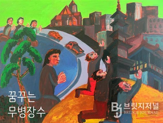 ‘꿈꾸는 무병장수’전시