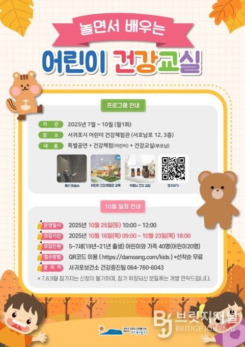 '놀면서 배우는 어린이 건강교실’ 포스터