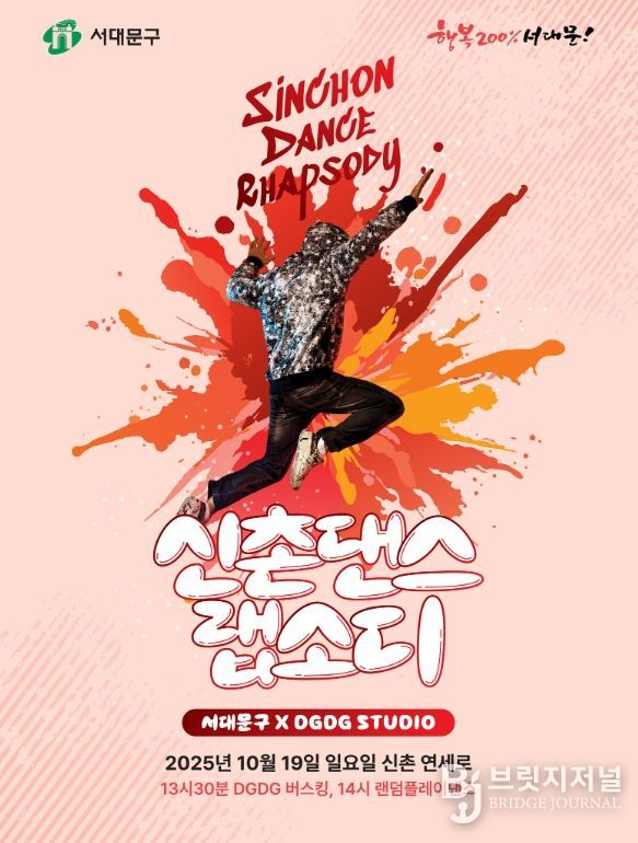 10월 19일 신촌 연세로에서 열릴 댄스 랩소디 포스터