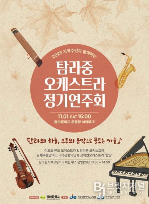 '2025 지역주민과 함께하는 탐라중 오케스트라 정기연주회' 포스터