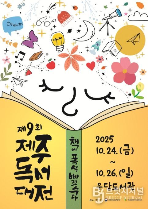 ‘제9회 제주독서대전’ 포스터