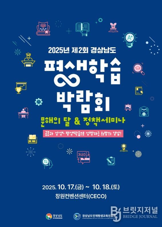 2025 제2회 경상남도 평생학습 박람회 포스터